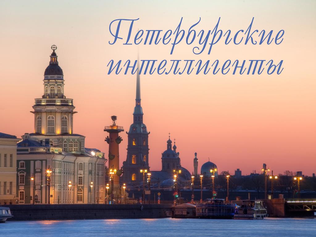 Петербургские интеллигенты (peterburgskie-intelligenty) Познавательное