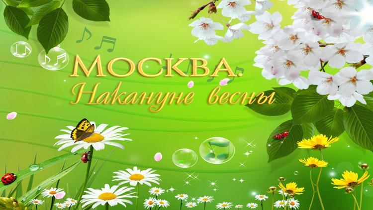 Постер Москва. Накануне весны