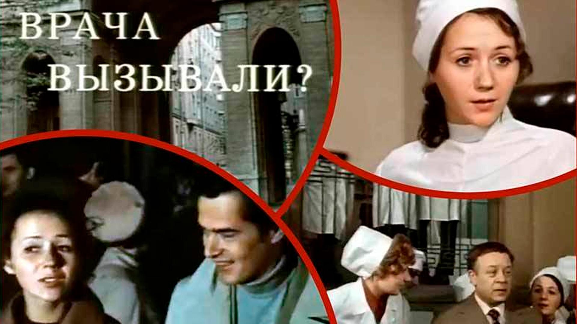 Врача вызывали? (vracha-vyzyvali) Фильм 1974