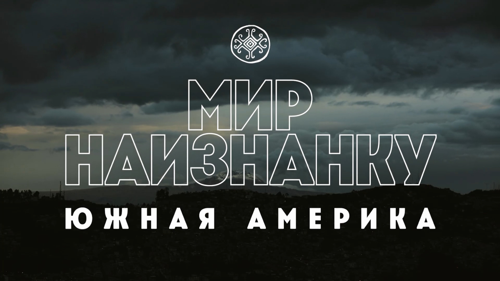 Мир наизнанку. Южная Америка (mir-naiznanku-juzhnaja-amerika) Познавательное