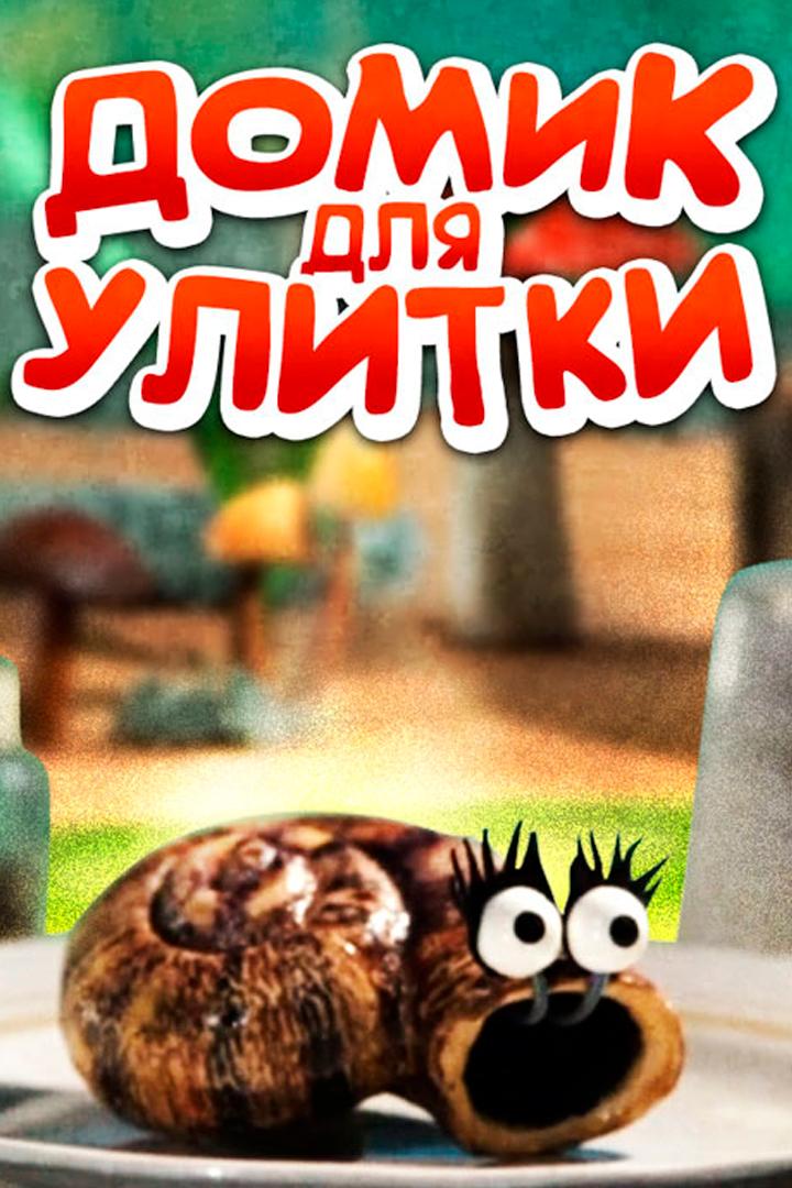 Домик для улитки (domik-dlja-ulitki) Мультфильм 2005