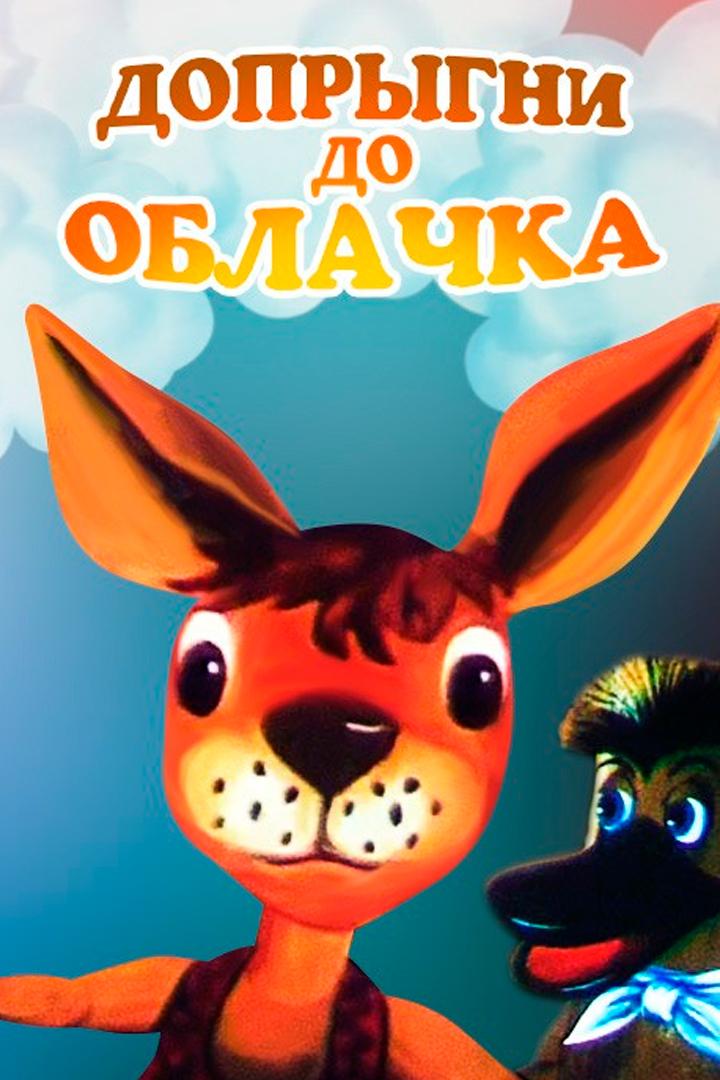 Допрыгни до облачка (doprygni-do-oblachka) Мультфильм 1988