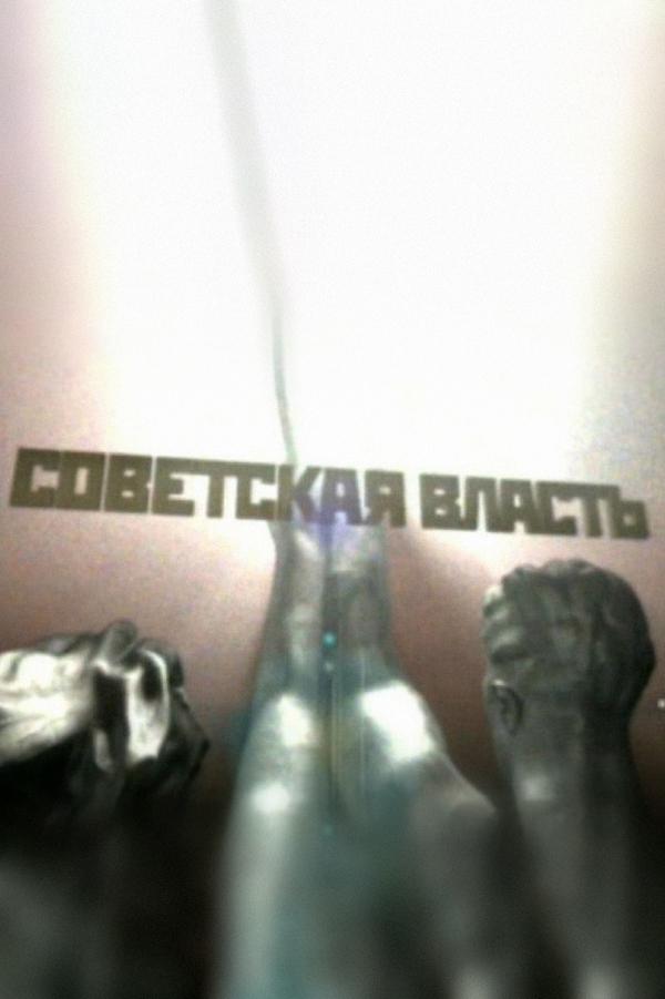 Советская власть (sovetskaja-vlast) Документальный сериал