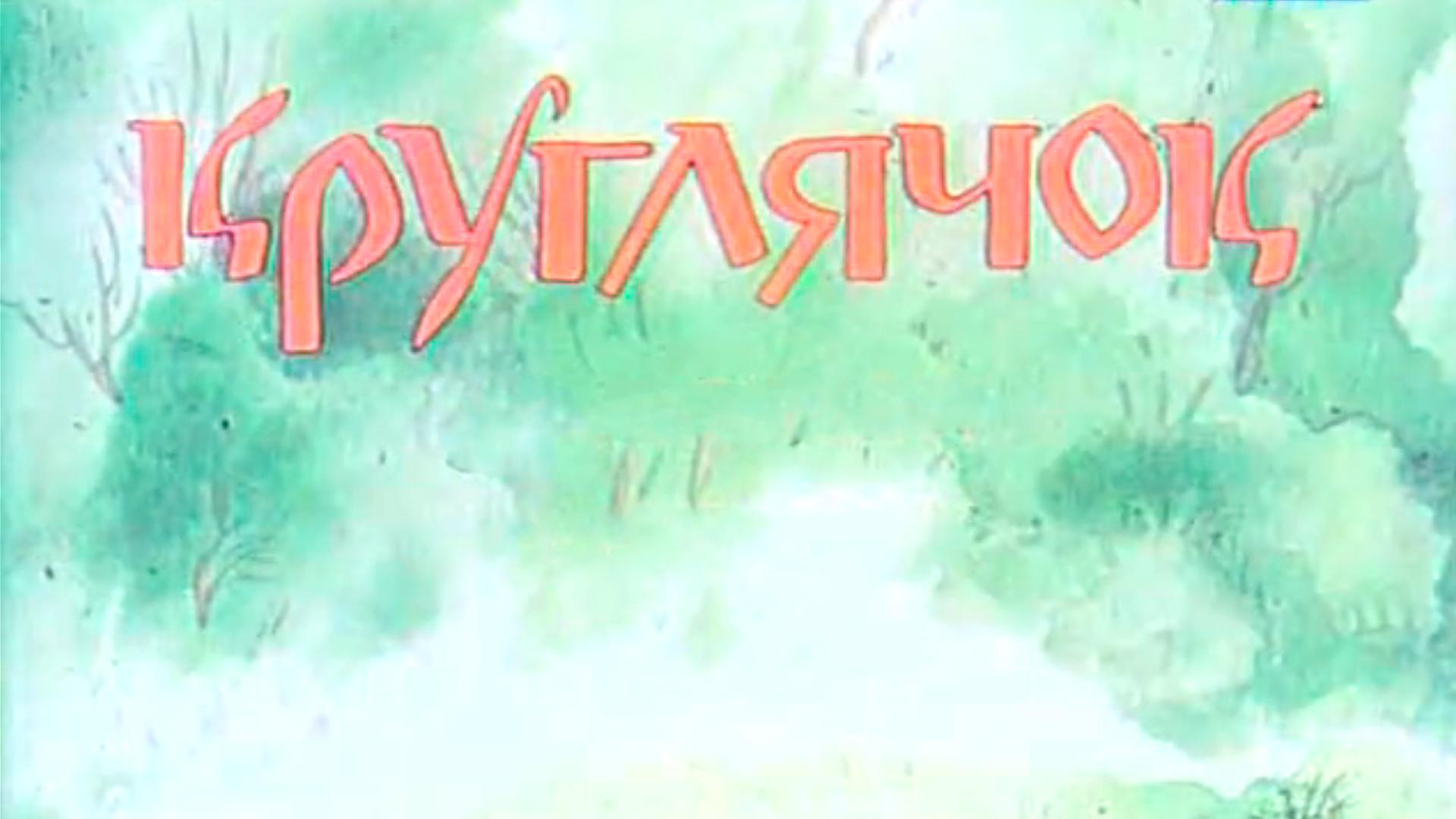 Кругляшок (krugljashok) Мультфильм 1992