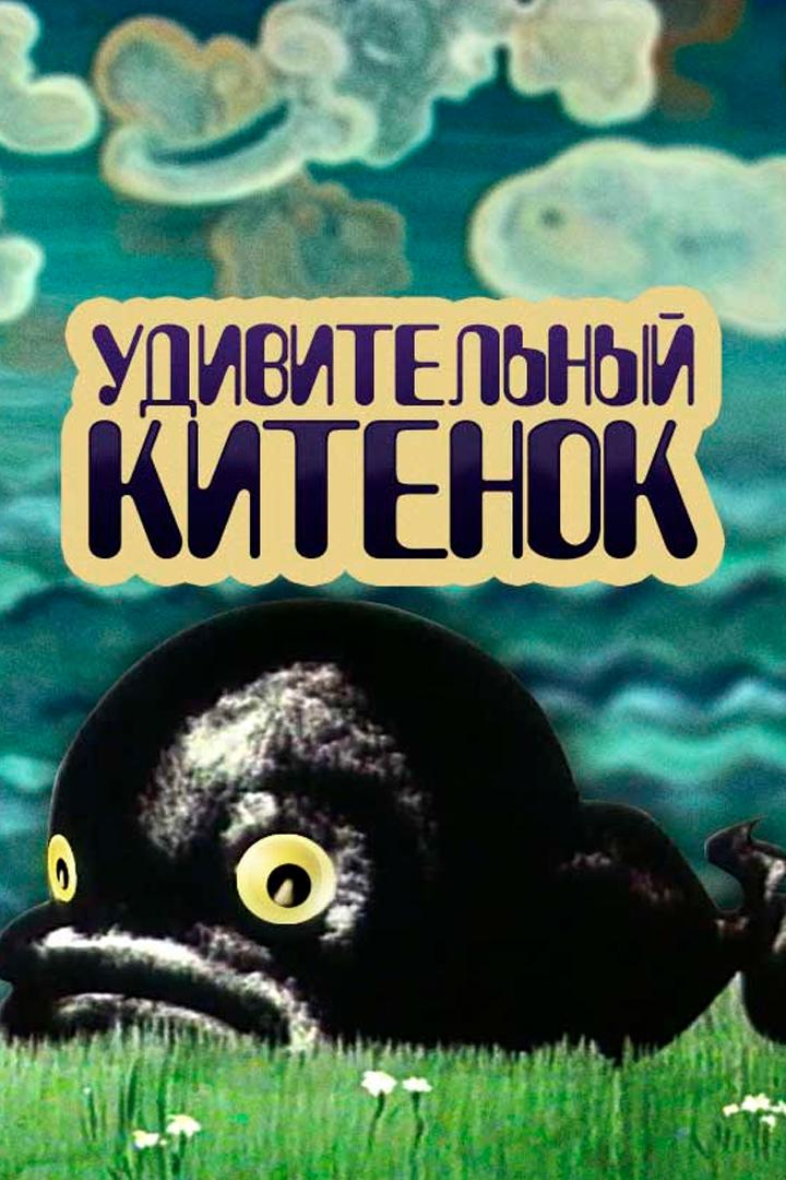 Удивительный китёнок (udivitelnyj-kitenok) Мультфильм 1971