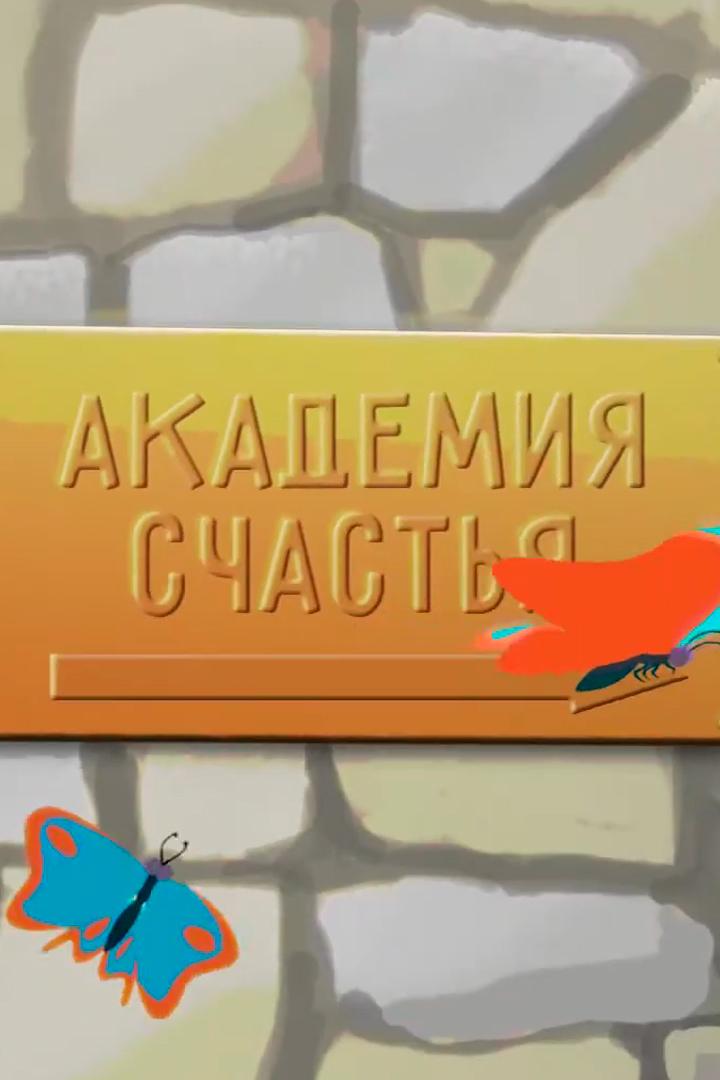 Академия счастья (akademija-schastja) Мультфильм 2015