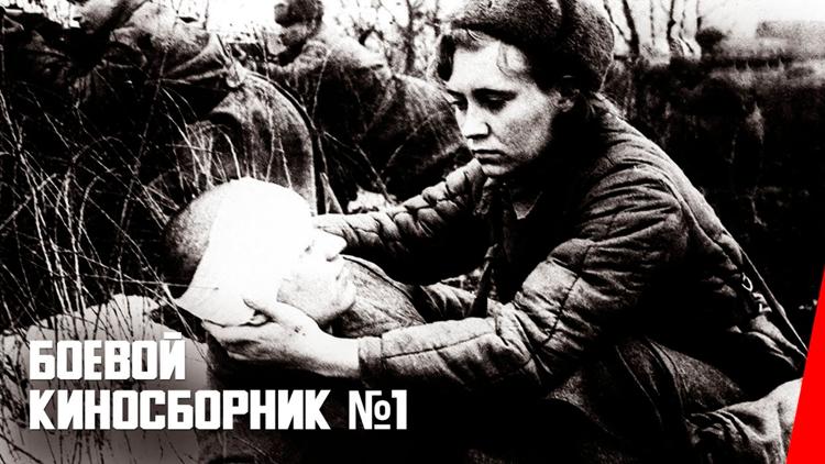 Постер Боевой киносборник № 1