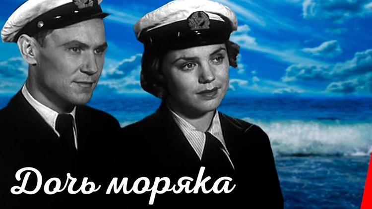 Постер Дочь моряка