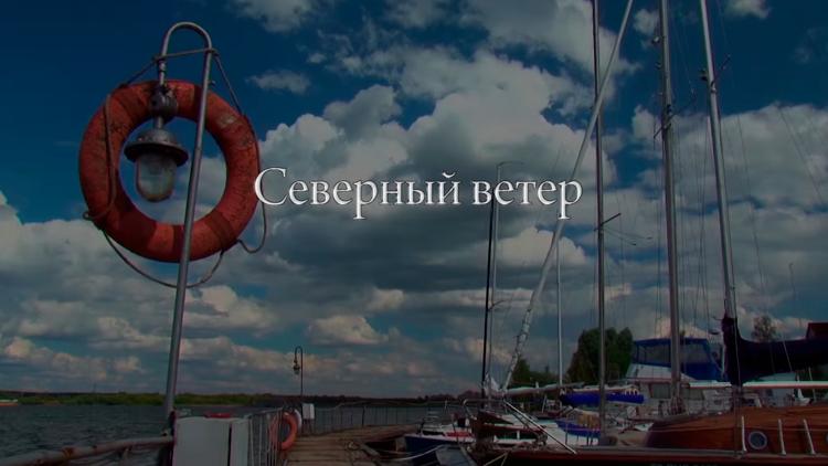 Постер Северный ветер