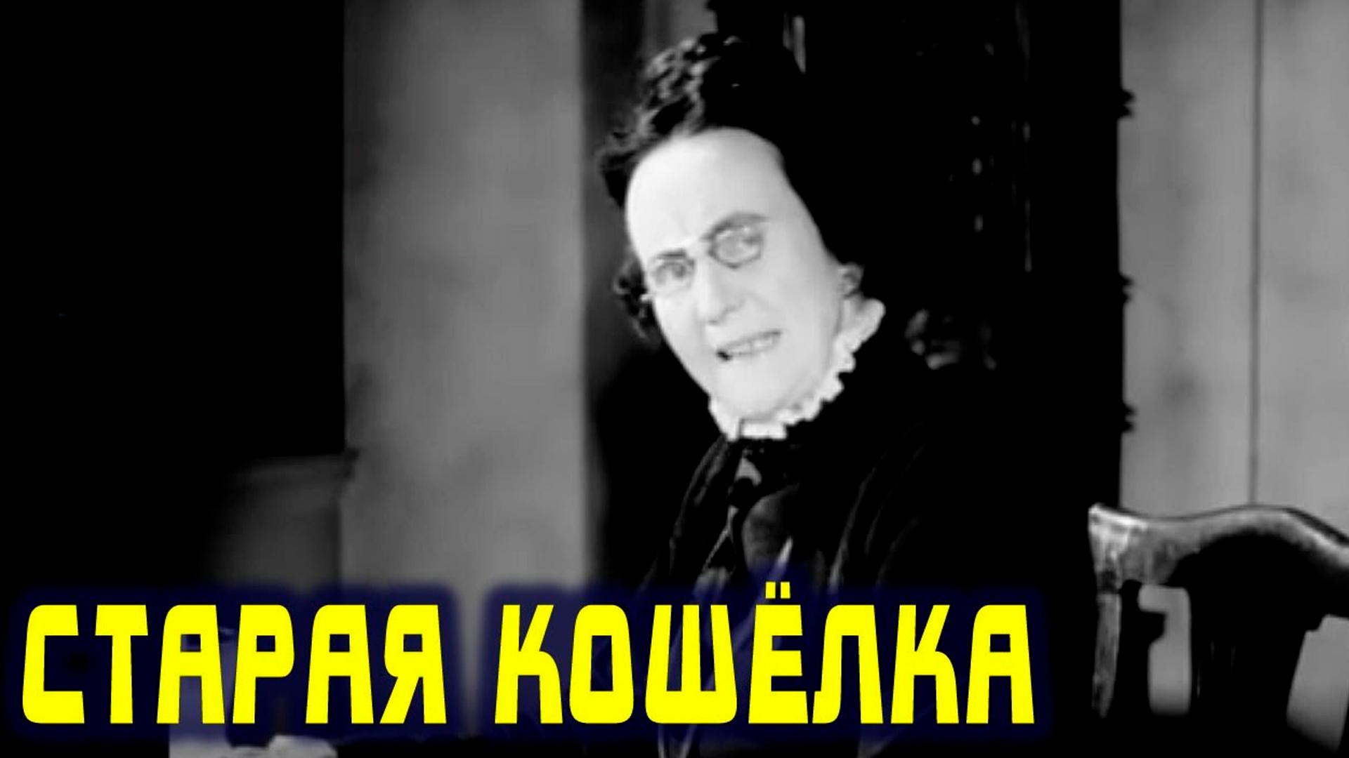 Старая кошёлка (staraja-koshelka) Фильм 1940