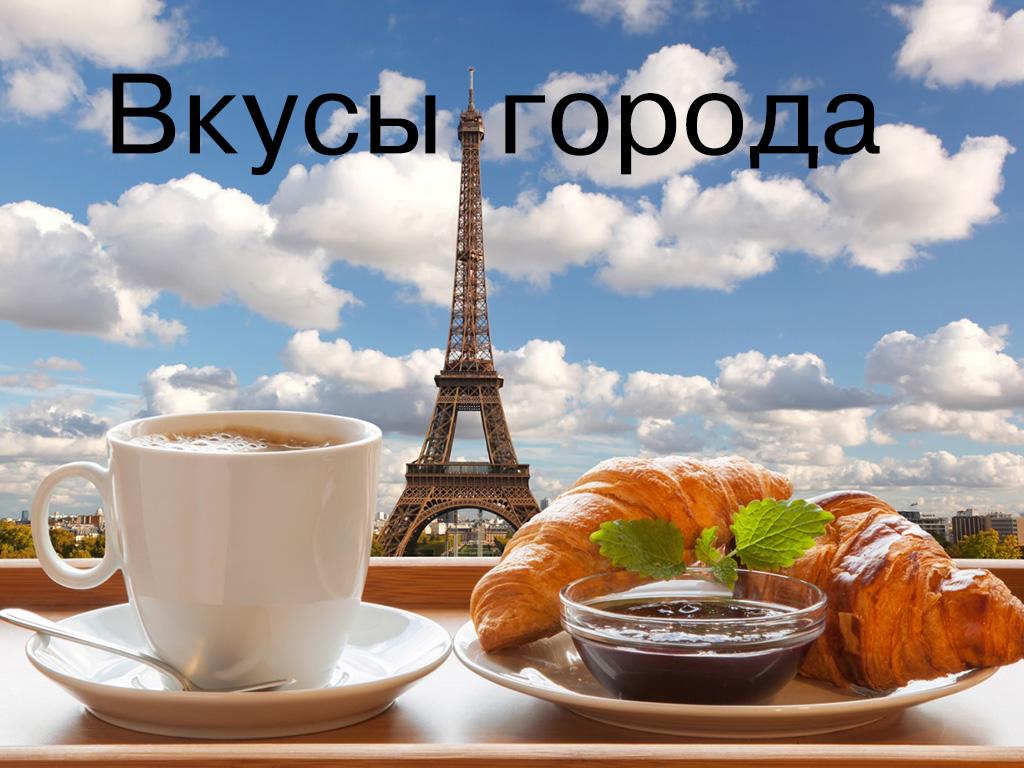 Вкусы города (vkusy-goroda) Досуг, хобби