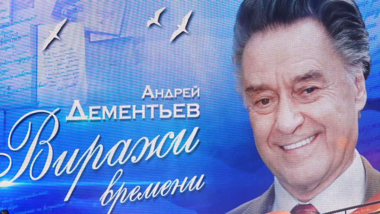 А.Дементьев: виражи времени (adementev-virazhi-vremeni) Музыка