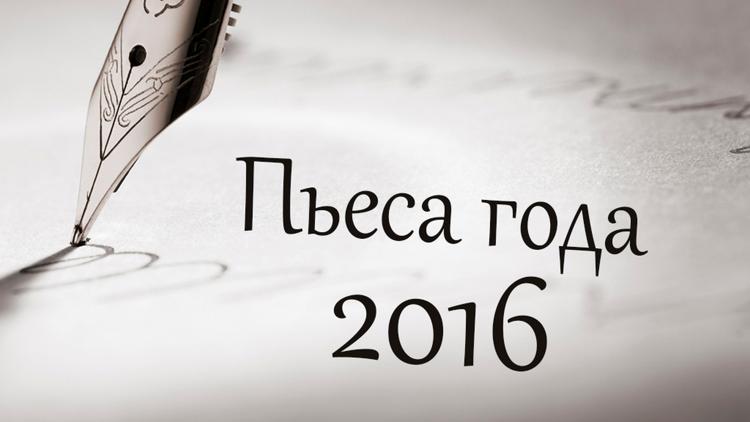 Постер Пьеса года 2016