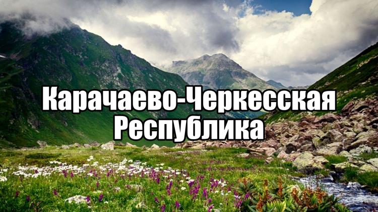 Постер Карачаево-Черкесская Республика