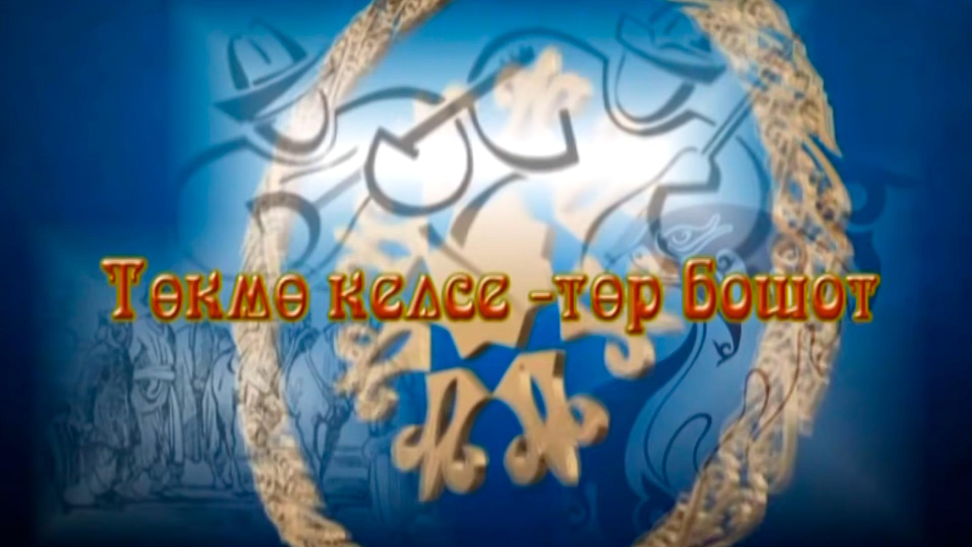 Төкмө келсе-төр бошот (tkm-kelse-tr-boshot) Познавательное