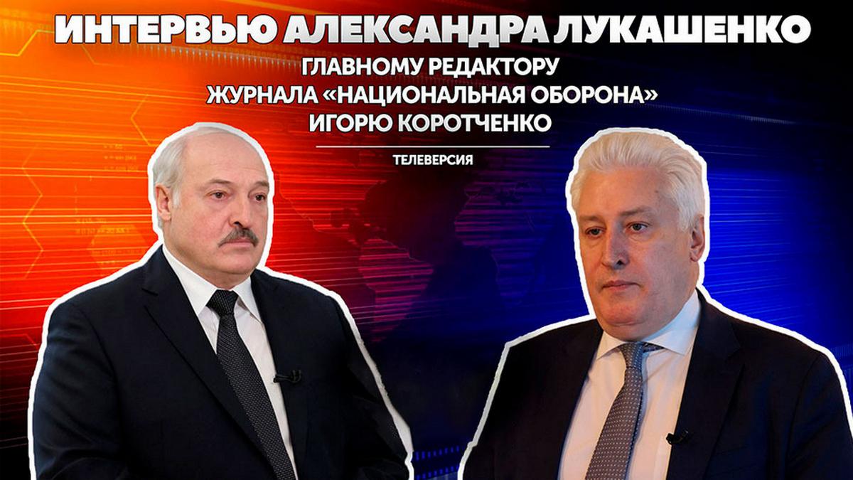 Интервью Президента Республики Беларусь Александра Лукашенко главному редактору российского журнала «Национальная оборона» Игорю Коротченко (intervju-prezidenta-respubliki-belarus-aleksandra-lukashenko-glavnomu-redaktoru-rossijskogo-zhurnala-natsionalnaja-oborona-igorju-korotchenko) Познавательное