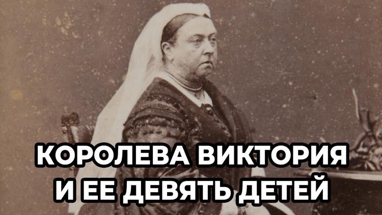 Постер Королева Виктория и ее девять детей