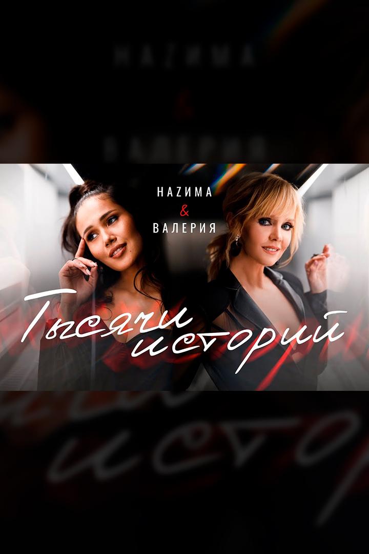 НАZИМА ft Валерия. Тысячи историй (nazima-ft-valerija-tysjachi-istorij) Музыка