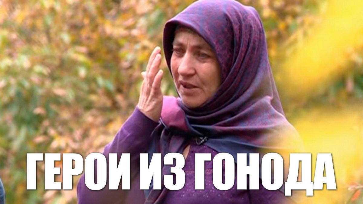 Герои из Гонода (geroi-iz-gonoda) Документальный фильм