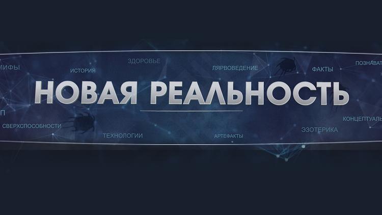 Постер Новая реальность