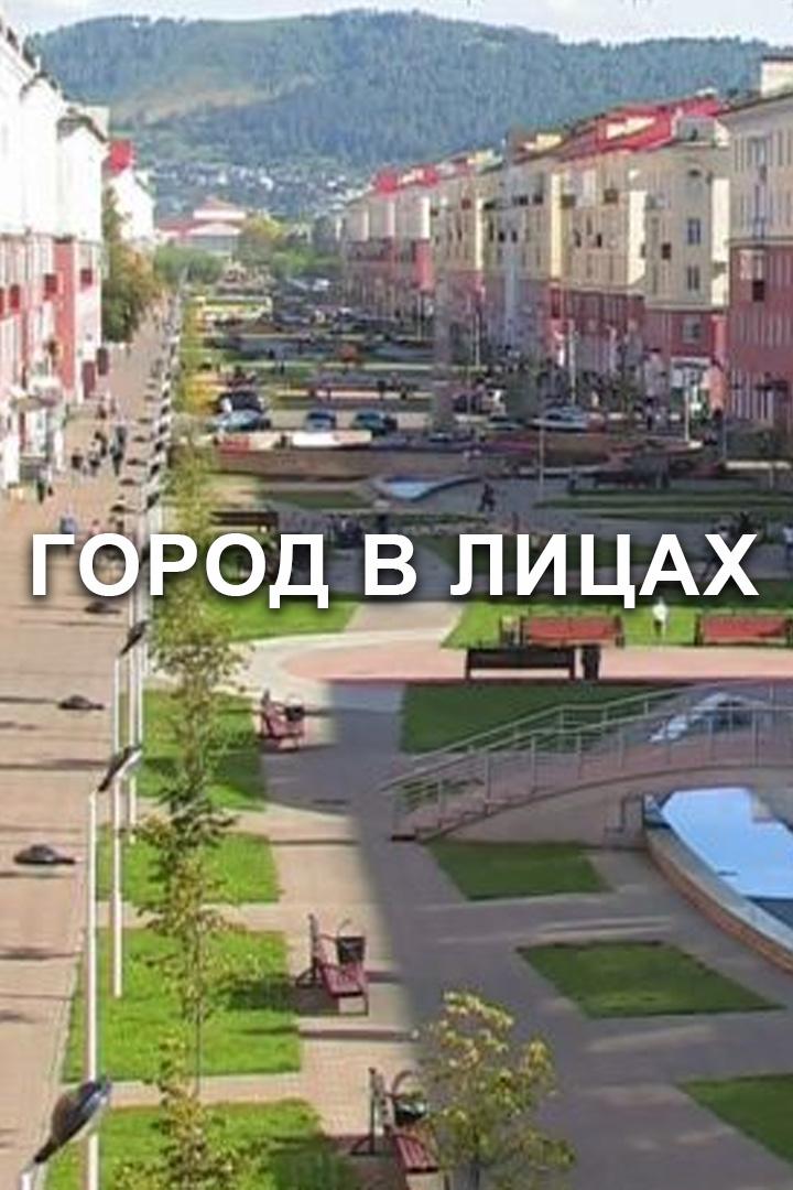 Город в лицах (gorod-v-litsah) Документальный сериал
