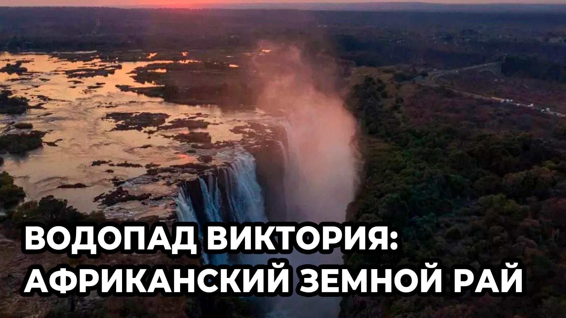 Водопад Виктория: африканский земной рай (vodopad-viktorija-afrikanskij-zemnoj-raj) Документальный фильм