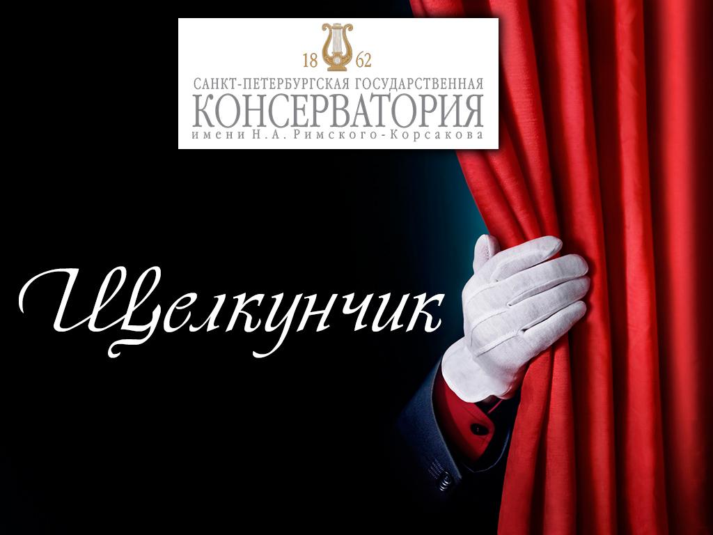 Щелкунчик (schelkunchik) Балет