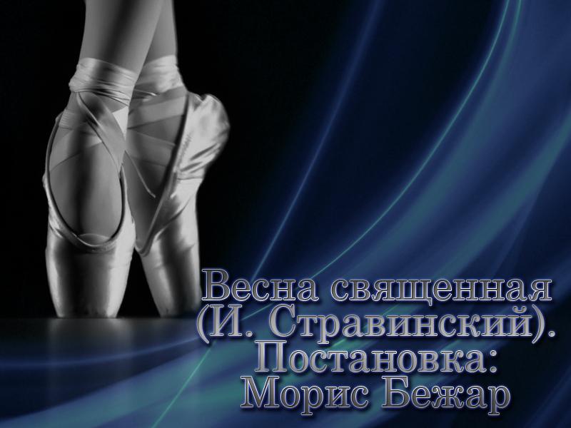 Весна священная (И. Стравинский). Постановка: Морис Бежар (vesna-svjaschennaja-i-stravinskij-postanovka-moris-bezhar) Балет