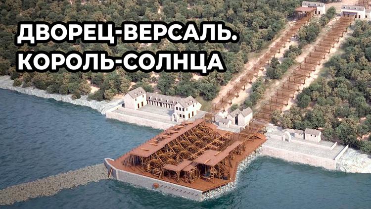 Постер Дворец-Версаль. Король-Солнца