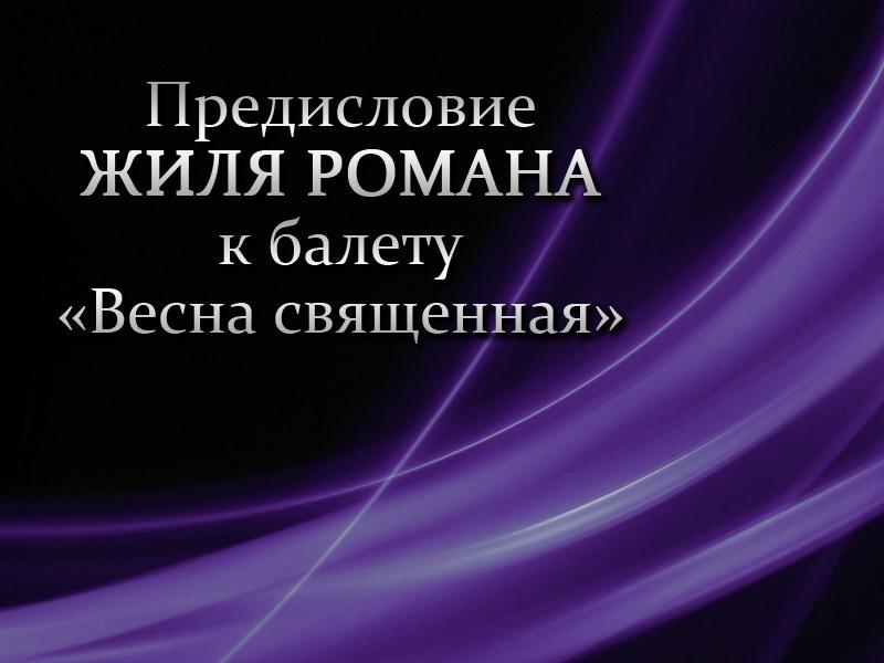 Предисловие Жиля Романа к балету «Весна священная» (predislovie-zhilja-romana-k-baletu-vesna-svjaschennaja) Документальный фильм