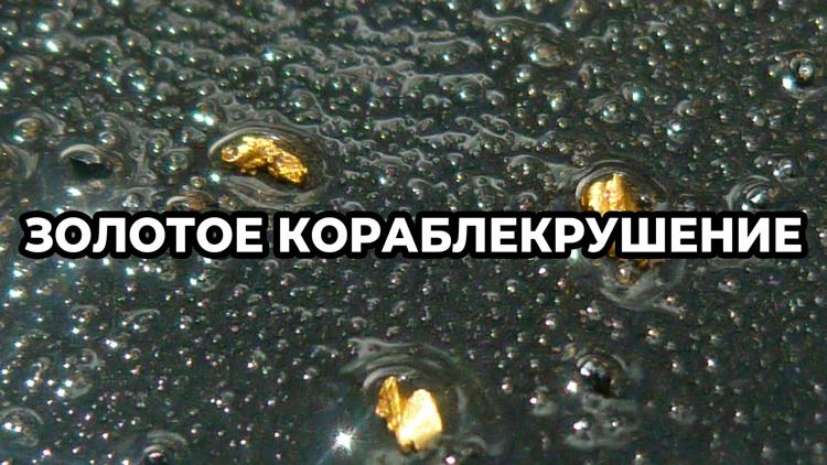 Постер Золотое кораблекрушение