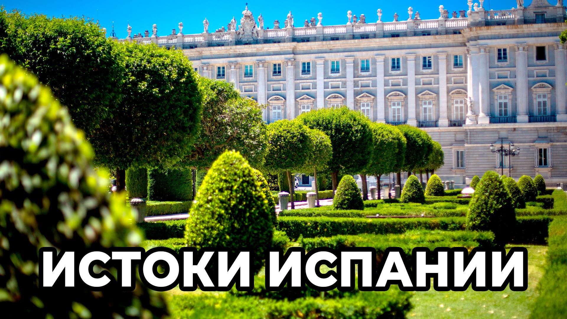 Истоки Испании (istoki-ispanii) Документальный сериал