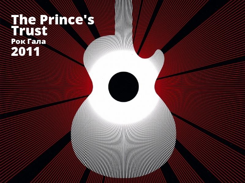 The Prince's Trust Рок Гала-2011 (the-princes-trust-rok-gala-2011) Музыка