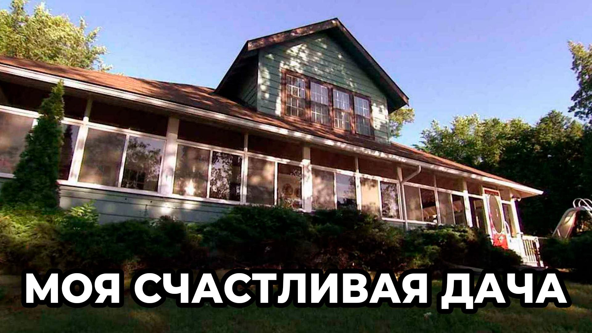 Моя счастливая дача (moja-schastlivaja-dacha) Досуг, хобби