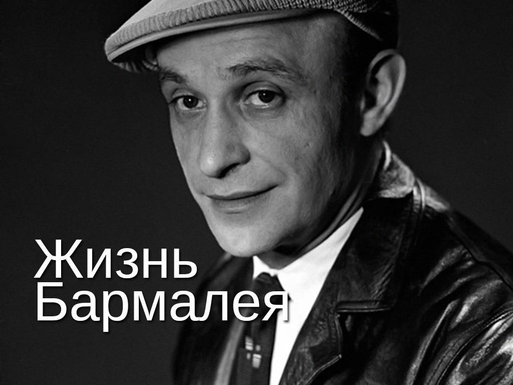 Жизнь Бармалея. Ролан Быков (zhizn-barmaleja-rolan-bykov) Документальный фильм