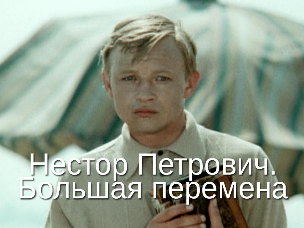 Нестор Петрович. Большая перемена (nestor-petrovich-bolshaja-peremena) Документальный фильм