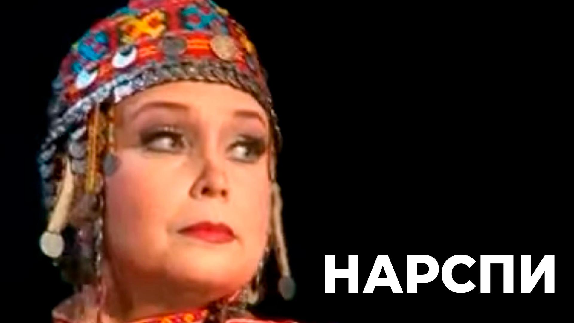 Нарспи (narspi) Спектакль