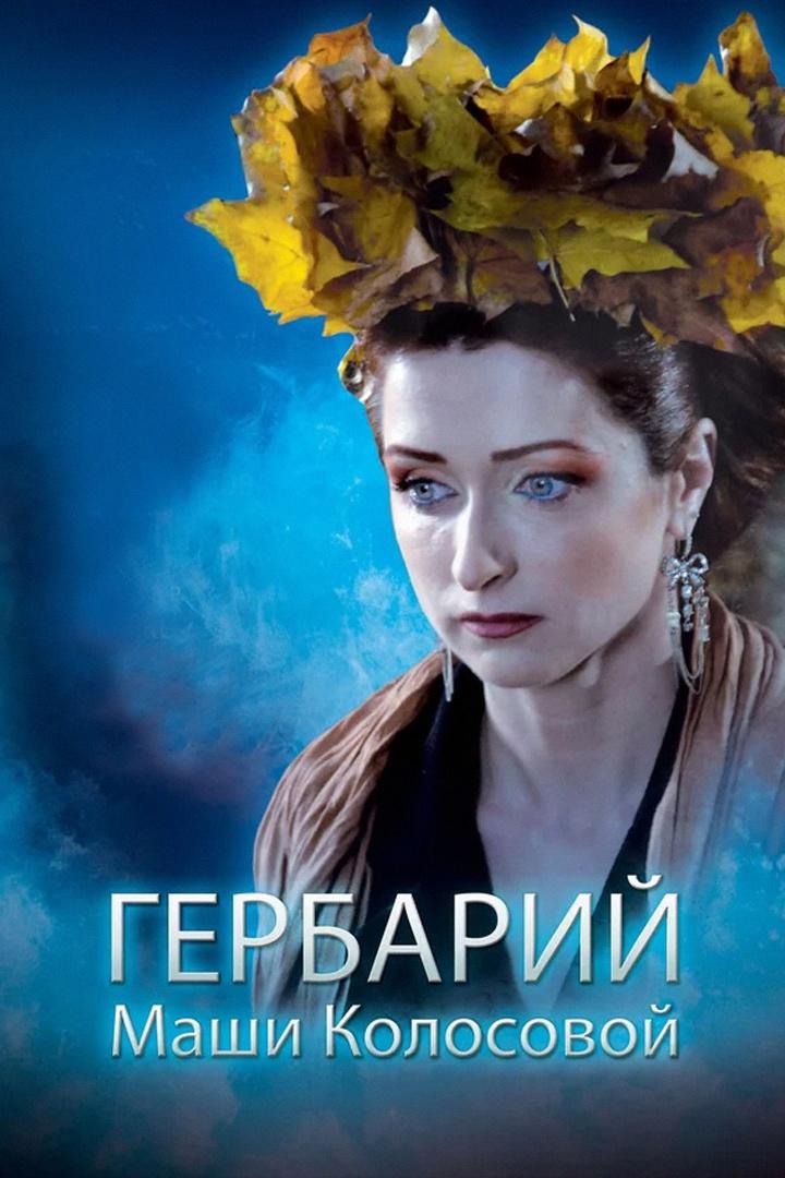 Гербарий Маши Колосовой (gerbarij-mashi-kolosovoj) Фильм 2010