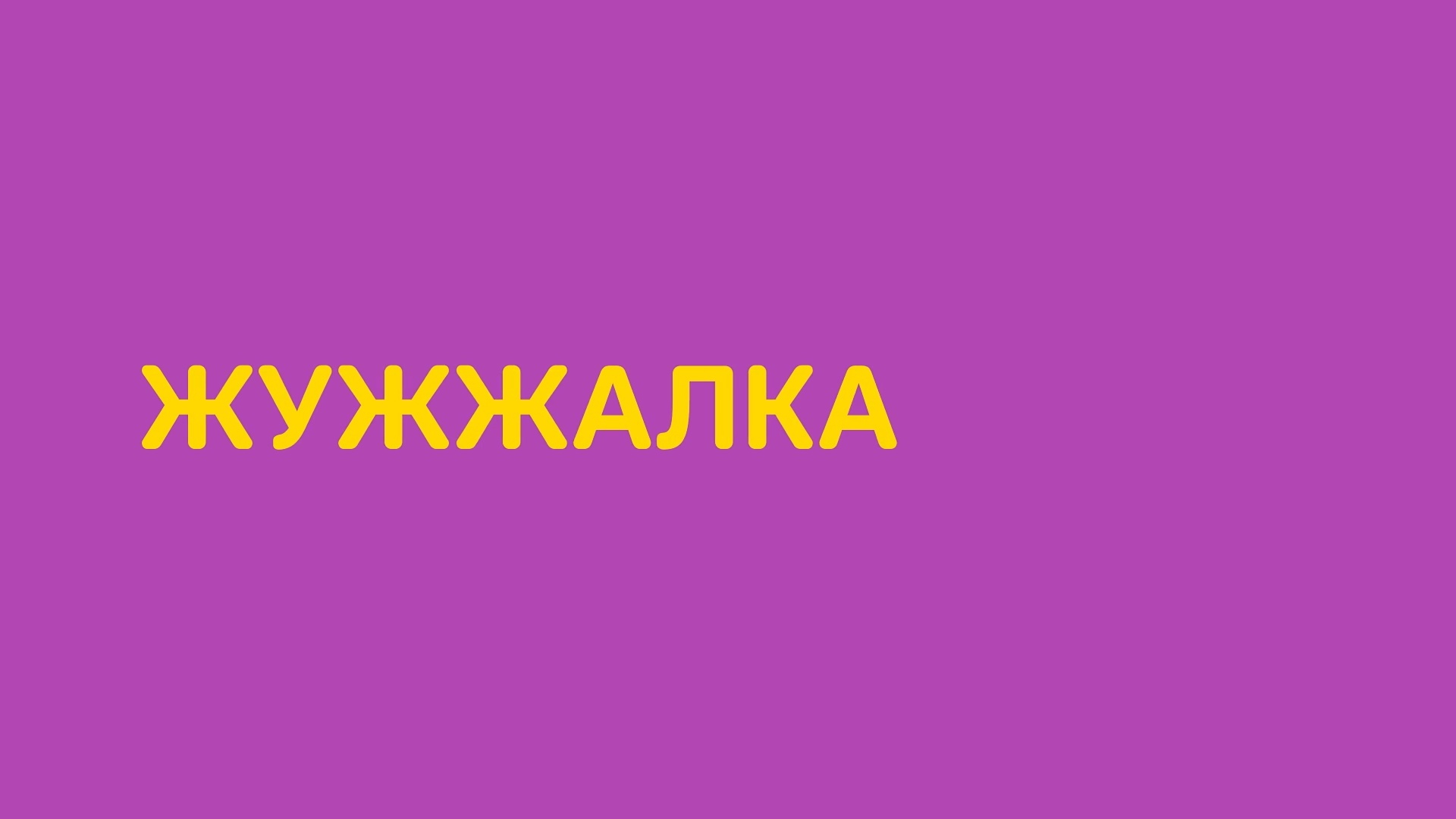 Жужжалка (zhuzhzhalka) Досуг, хобби