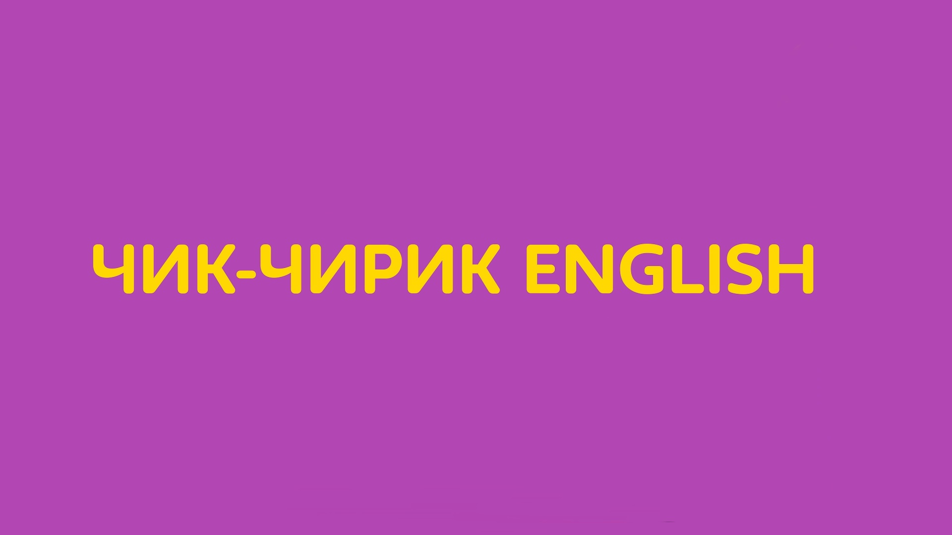 Чик-чирик English (chik-chirik-english) Познавательное