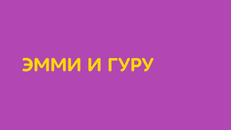 Постер Эмми и Гуру