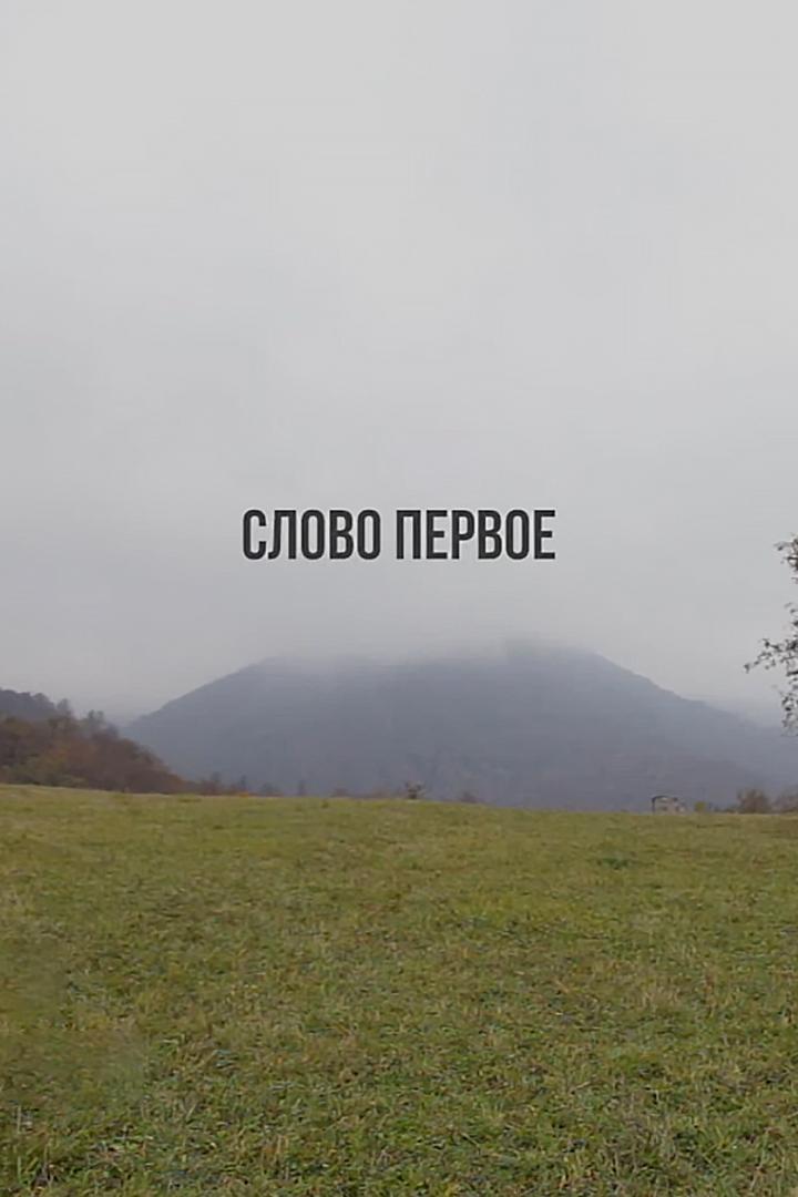 Слово первое (slovo-pervoe) Документальный фильм