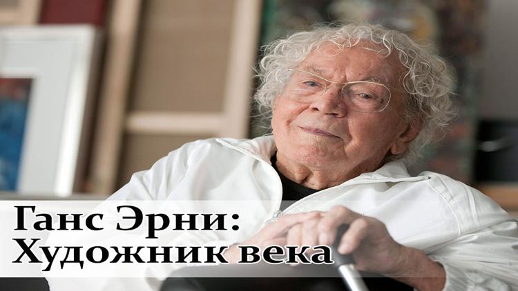 Постер Ганс Эрни: Художник века