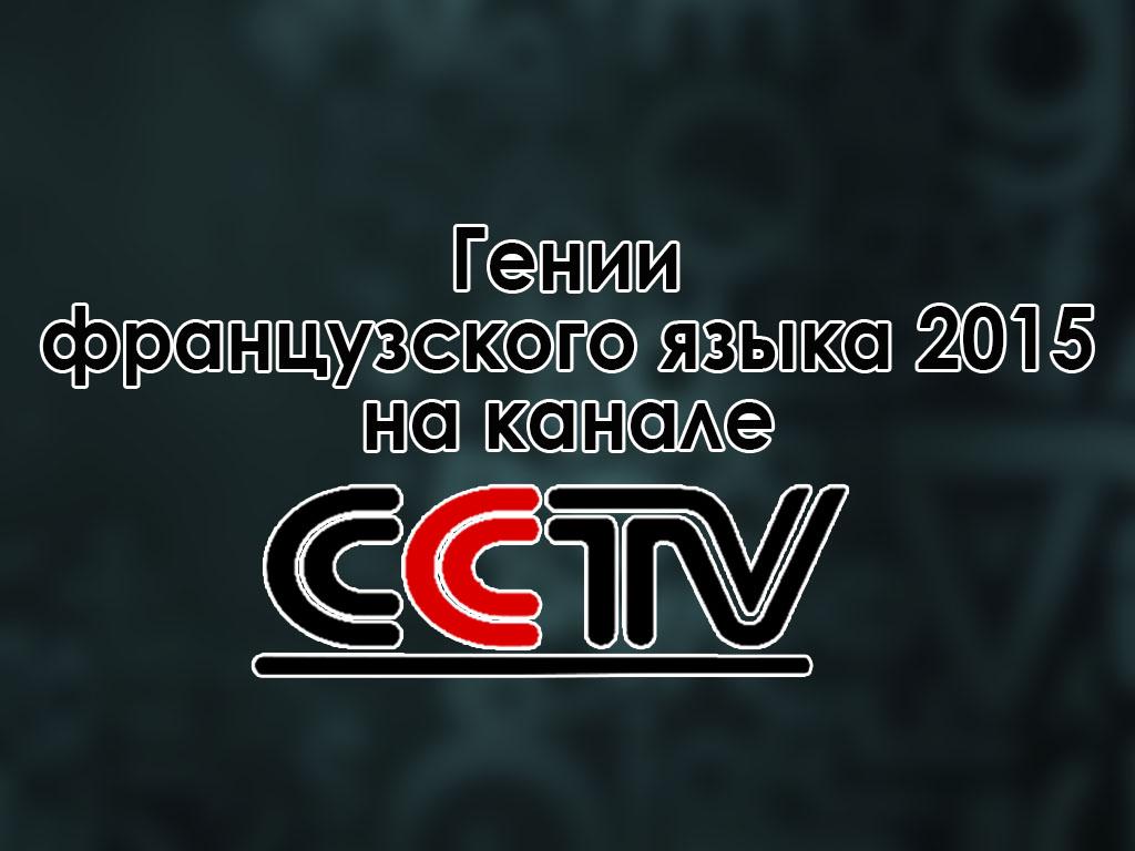 Гении французского языка 2015 на канале CCTV (genii-frantsuzskogo-jazyka-2015-na-kanale-cctv) Досуг, хобби