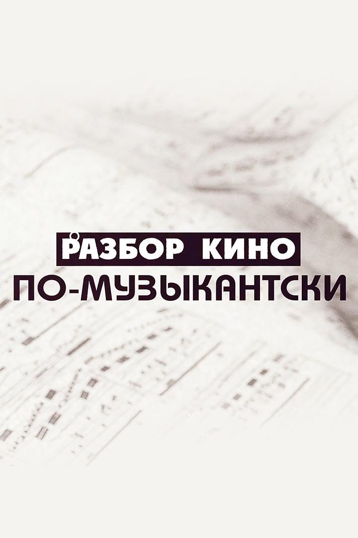 Разбор кино по-музыкантски (razbor-kino-po-muzykantski) Досуг, хобби