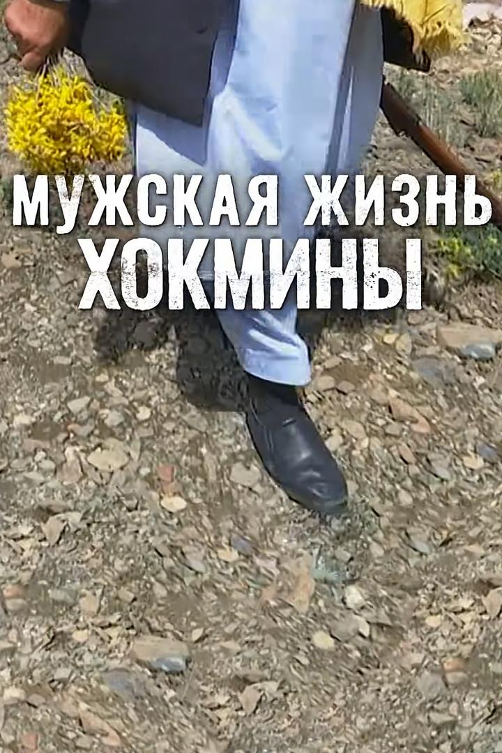 Мужская жизнь Хокмины (muzhskaja-zhizn-hokminy) Документальный фильм
