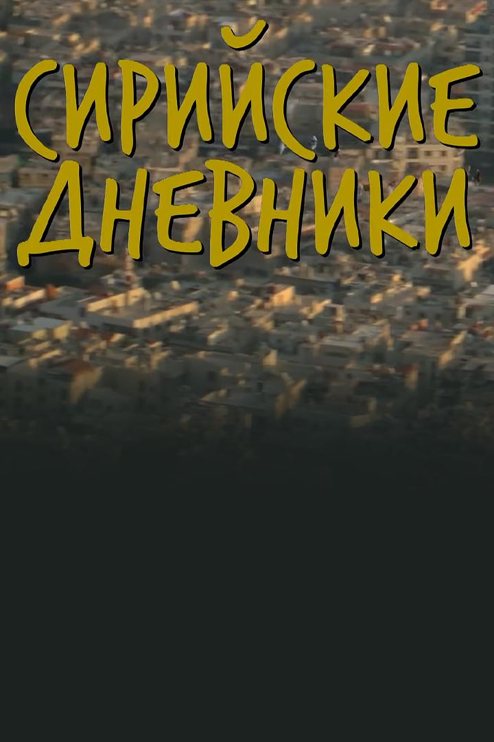 Сирийские дневники (sirijskie-dnevniki) Документальный фильм