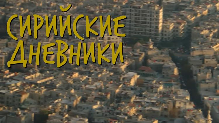 Постер Сирийские дневники