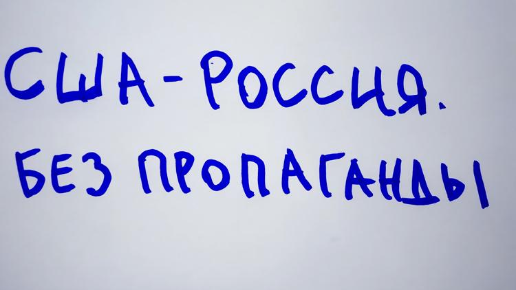 Постер США — Россия. Без пропаганды