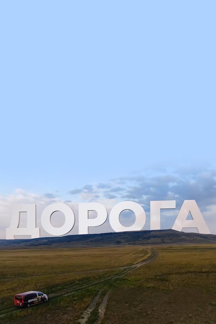 Дорога (doroga) Познавательное